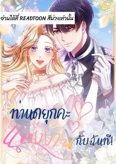 ท่านดยุกคะ แต่งงานกับฉันที!