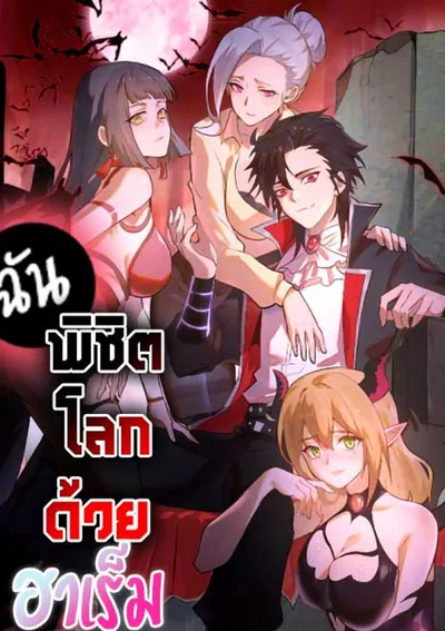 I Conquer The World With My Harem | I Rely on My Harem to Conquer the World