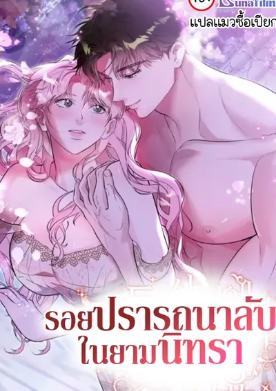 รอยปรารถนาในยามนิทรา (I Had a Baby While I Was Asleep)