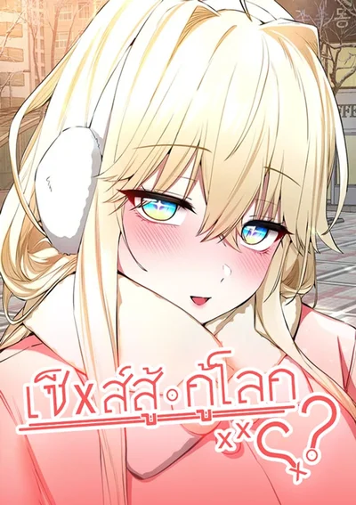 I have to Sleep with a Stranger? - เซ็xส์สู้กู้โลก