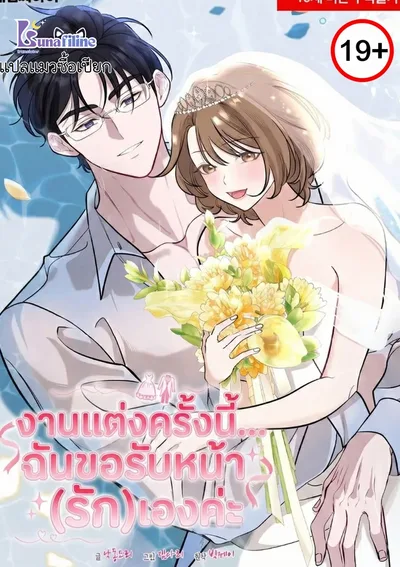 งานแต่งครั้งนี้ฉันขอรับหน้า(รัก)เองค่ะ I'll Do That Political Marriage