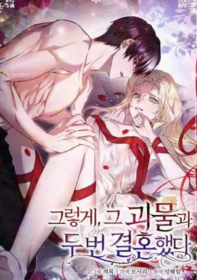 วิวาห์ครั้งที่สองของสามีปีศาจ - I Married the Monster Twice