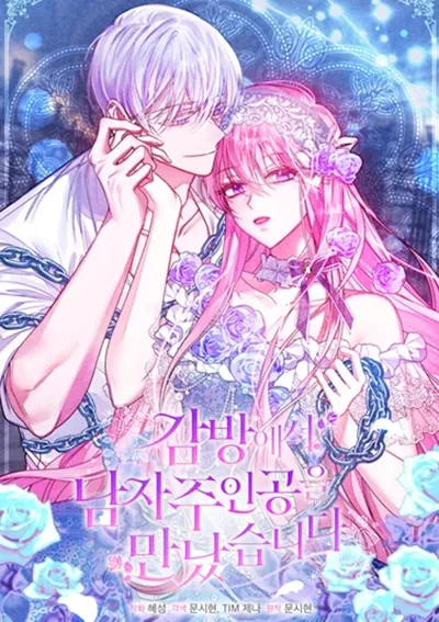 ฉันได้พบกับพระเอกในคุก - I Met the Male Lead in Prison