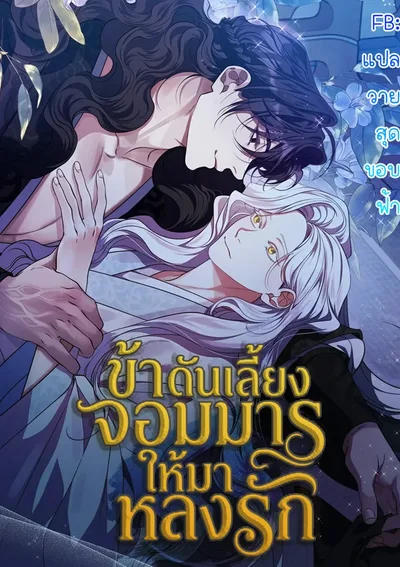 ข้าดันเลี้ยงจอมมาร ให้มาหลงรัก | Raising the Demonic Cult's Leader | 마교 교주를 애지중지 키웠다