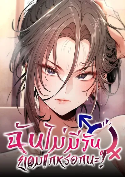 ฉันไม่มีวันยอมแกหรอกนะ!