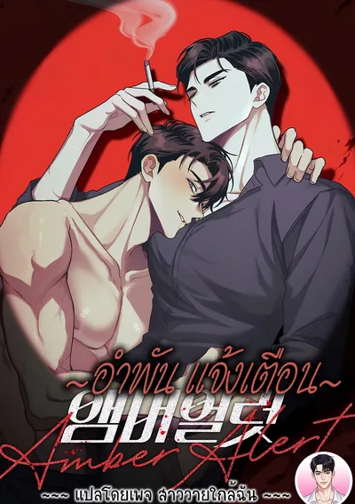 อำพันแจ้งเตือน Amber Alert 앰버 얼럿