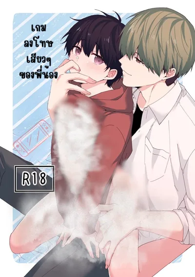 เกมลงโทษของพี่น้อง