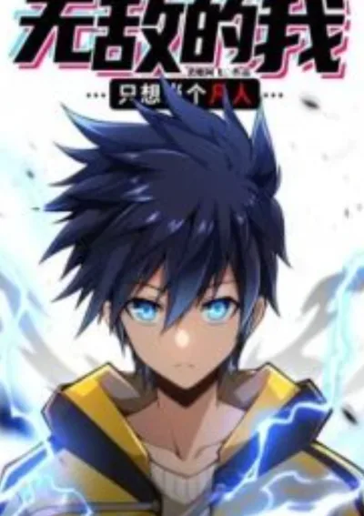 ตัวฉันผู้ไร้เทียมทานแค่อยากใช้ชีวิตธรรมดา