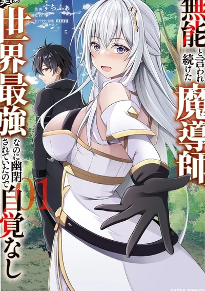 จอมเวทที่ถูกตราหน้าว่าไร้ค่ามาตลอด แท้จริงแล้วแข็งแกร่งที่สุดในโลก แต่เพราะถูกขังเอาไว้จึงไม่เคยรู้ตัว～