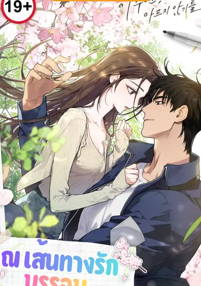 ณ เส้นทางรักบรรจบ [1번국도]