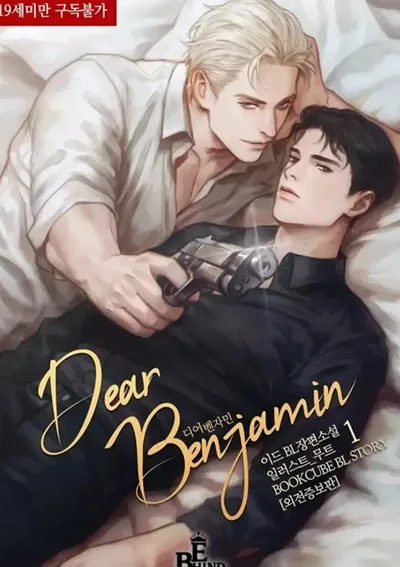 เบนจามินที่รัก(Dear Benjamin)