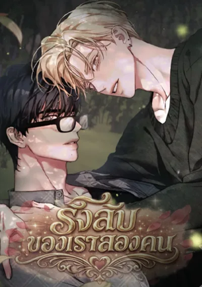 รังลับของเราสองคน