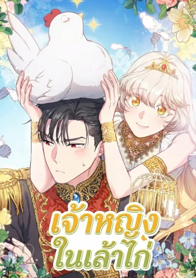 เจ้าหญิงในเล้าไก่