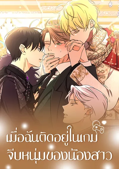 (จบ) เมื่อฉันติดอยู่ในเกมจีบหนุ่มของน้องสาว Stuck in My Sister's Dating Sim