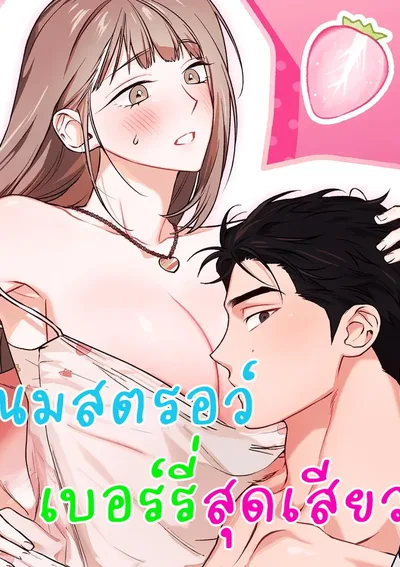 นมสตรอว์เบอร์รี่