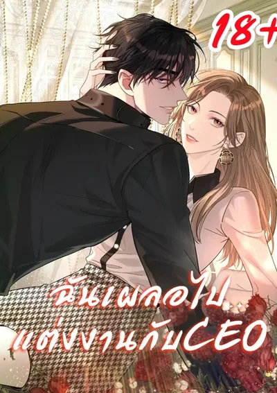 ฉันเผลอไปแต่งงานกับCEO