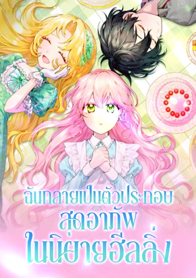 ฉันกลายเป็นตัวประกอบสุดอาภัพในนิยายฮีลลิ่ง