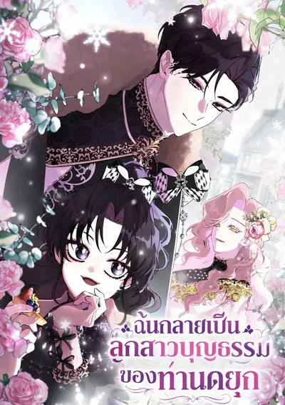 ฉันกลายเป็นลูกสาวบุญธรรมของท่านดยุก