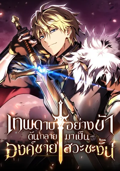 I Became The Rogue First Prince