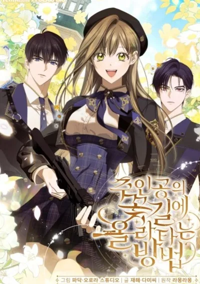 วิธีเกาะขบวนดอกไม้ของพระเอก