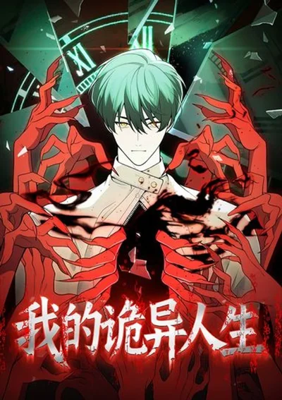 ชีวิตอันพิศวงของฉัน | My Strange Life