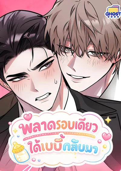 พลาดรอบเดียวได้เบบี๋กลับมา