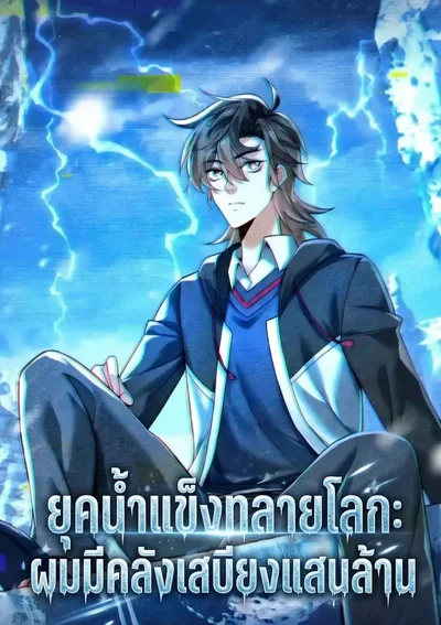 ยุคน้ำแข็งทลายโลก ผมมีคลังเสบียงแสนล้าน