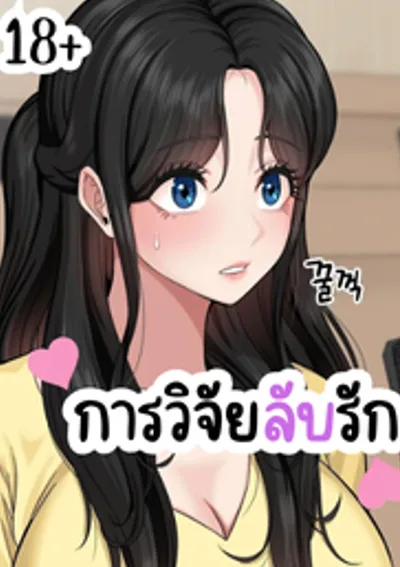 การวิจัยลับรัก