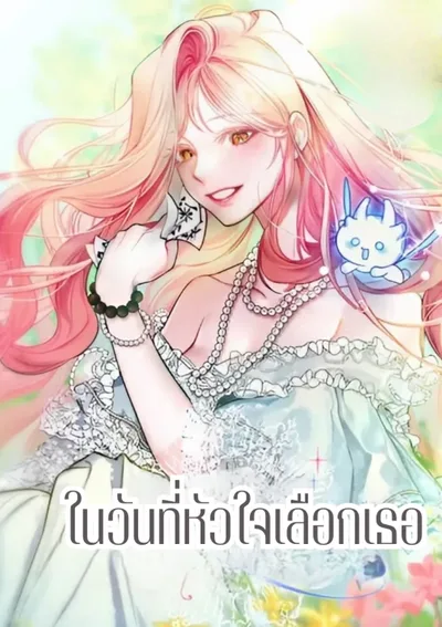 ในวันที่หัวใจเลือกเธอ (As the Heart Leads)