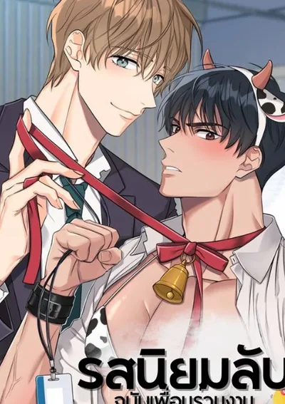 (จบ) รสนิยมลับฉบับเพื่อนร่วมงาน