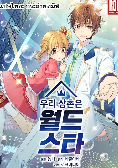 อาของฉันเป็นซูเปอร์สตาร์