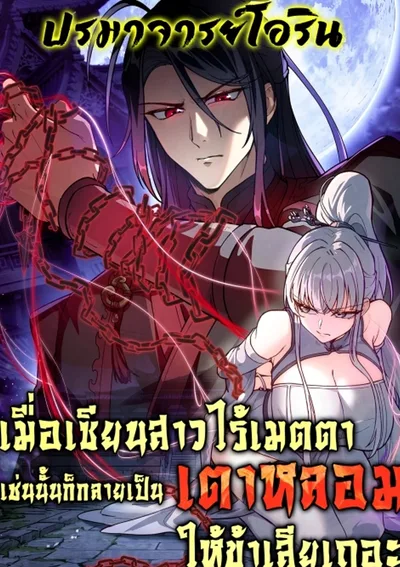 เมื่อเซียนสาวไร้เมตตา เช่นนั้นก็กลายเป็นเตาหลอมให้ข้าเสียเถอะ | If the Fairy is Heartless, Then Let her Become a Furnace!