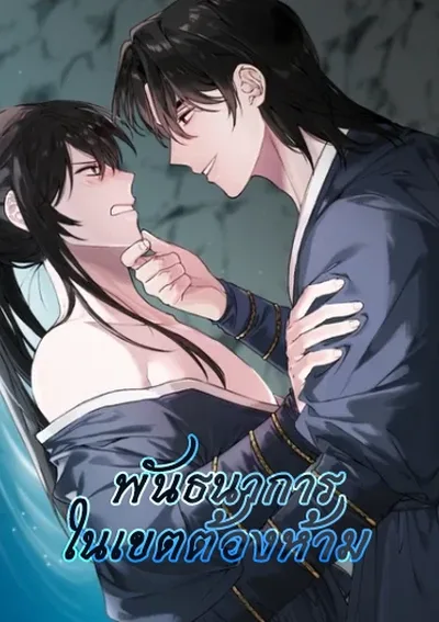 (จบ) พันธนาการในเขตต้องห้าม - If You Are Trapped in a Barrier With Your Enemies 