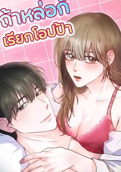 ถ้าหล่อก็เรียกโอปป้า 