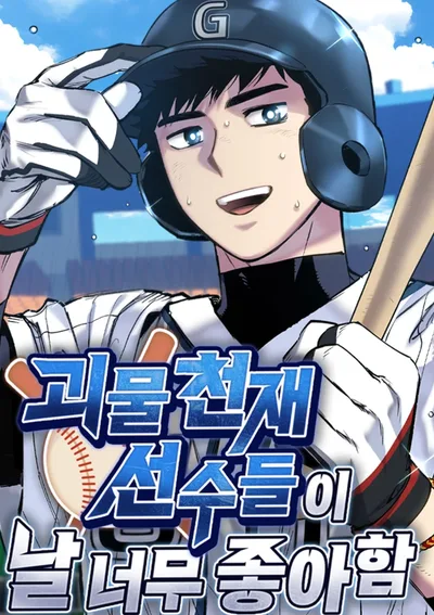 เหล่าอัจฉริยะตัวท็อปดันมาชอบฉันซะงั้น , Monster Genius Players Really Like Me