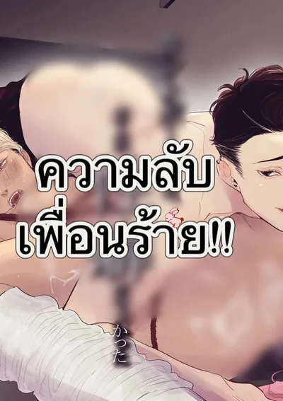 [จบ]ความลับเพื่อนร้าย Kantoboi-kun, yūjin no seiheki ga yabakatta