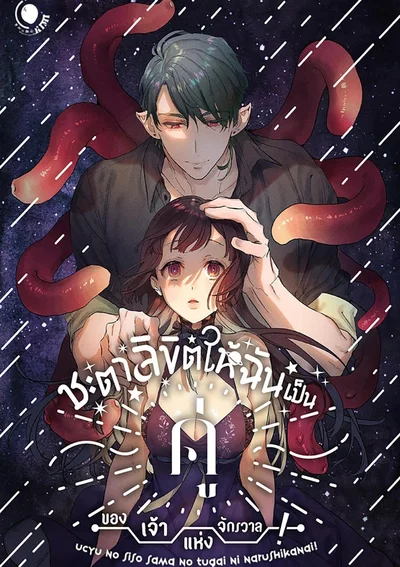 ชะตาลิขิตให้ฉันเป็นคู่ของเจ้าแห่งจักรวาล