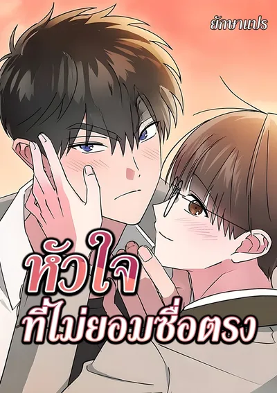 หัวใจที่ไม่ยอมซื่อตรง (Our dishonest)