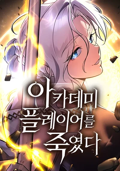 ไอ้เพลเยอร์นั่นฉันฆ่ามันเอง