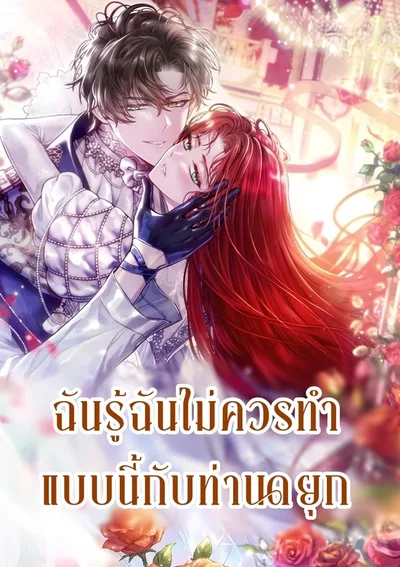 ฉันรู้ฉันไม่ควรทำแบบนี้กับท่านดยุก