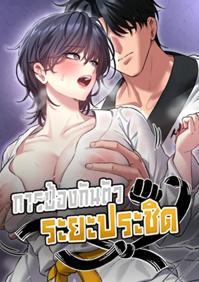 I’ll Teach You Self-Defense - การป้องกันตัวระยะประชิด