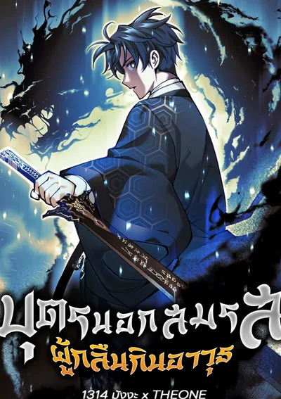 บุตรนอกสมรส ผู้กลืนกินอาวุธ | The Illegitimate Who Devours Weapons