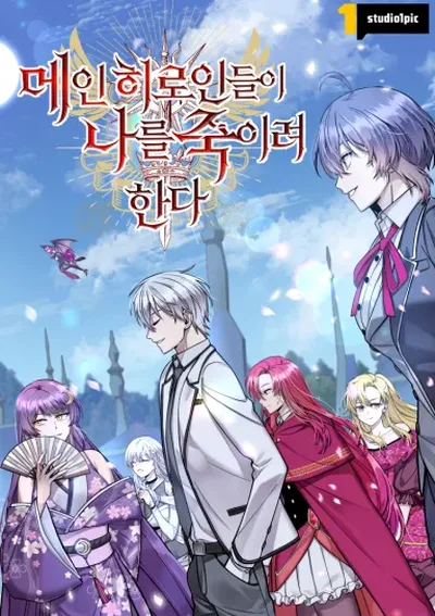 I’m a Hero, but the Heroines are Trying to Kill Me ถึงจะเป็นผู้กล้า แต่ดันถูกเหล่านางเอกจ้องจะฆ่าซะได้