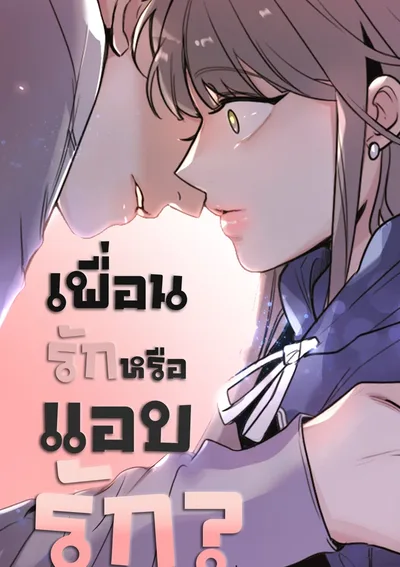 เพื่อนรักหรือแอบรัก? - I'm fine, thank you, and you?