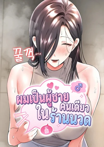 ผมเป็นผู้ชายคนเดียวในร้านนวด - I'm the Only Man in the Massage Parlor