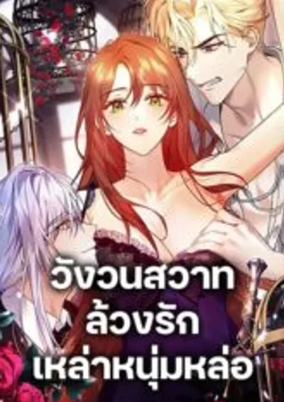 I'm Trapped With the Male Leads Who Hate Me - วังวนสวาท ล้วงรักเหล่าหนุ่มหล่อ