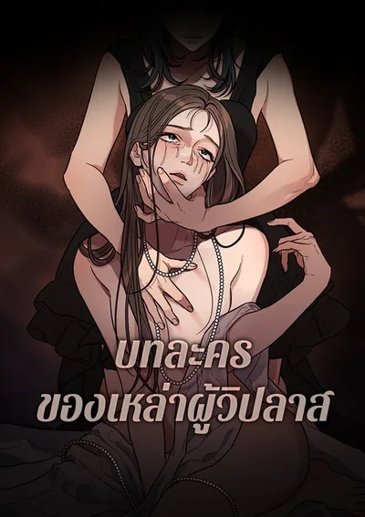 Immoral Parody - บทละครของเหล่าผู้วิปลาส [GL]