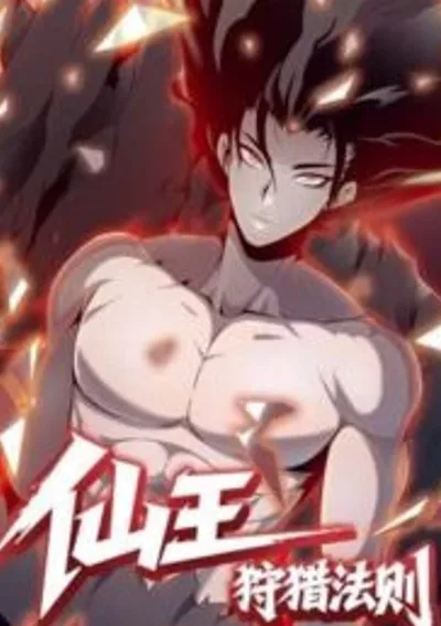 บัญญัติสังหารราชาอมตะ The Law of Hunting for the Immortal King