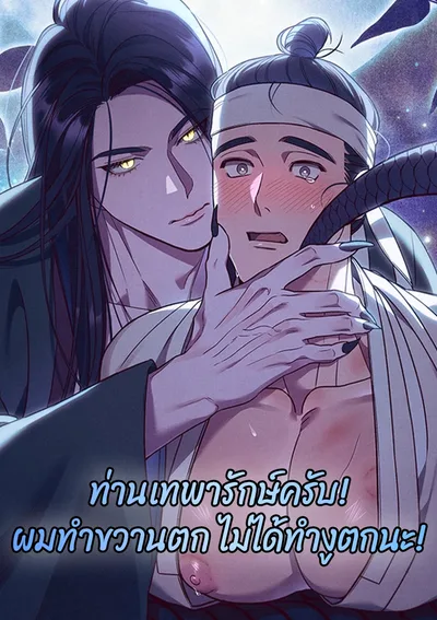 ท่านเทพารักษ์ครับ! ผมทำขวานตก ไม่ได้ทำงูตกนะ!