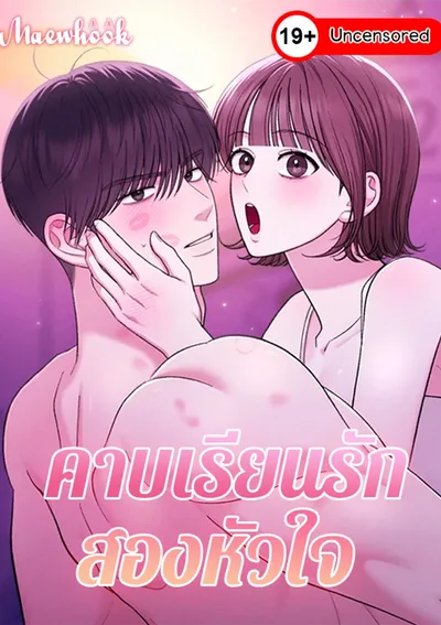 คาบเรียนรักสองหัวใจ (In Session) [บทceทรored]